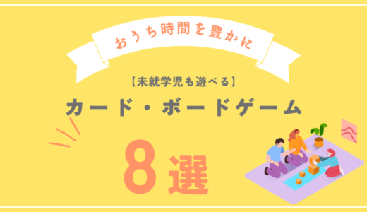 未就学児でもできる！家族とのおうち時間を豊かにするアナログゲーム8選！